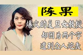 火遍全网的复旦女教授陈果，为何一夜消失，如今过得怎么样了？视频封面