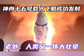 国外看神舟十五号载人飞船成功发射 老外评论：又一人类的壮举！视频封面