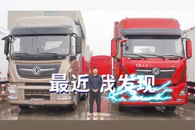 东风天龙KX和KL牵引车外观有啥区别？一分钟带你快速了解视频封面