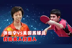 实在没对手了，张怡宁在美国和男球员比赛，看看到底能赢吗？视频封面