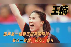 手握24金乒乓坛历史第一人王楠，在退役后每月拿到的钱令我们震惊视频封面