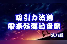 吸引力法则，带来好运的音乐，宇宙万物吸引，心想事成的吸引冥想视频封面