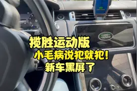 路虎揽胜运动 新车 又爱又恨 颜值高但小毛病说犯就犯！
