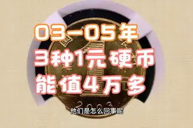 03年到05年的3枚1元硬币，多2个字值4万多，很少有人拥有视频封面