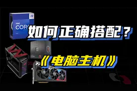 【正确搭配】电脑主机有多重要视频封面