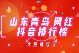 山东青岛抖音网红排行榜，看看这些网红你是否刷到过视频封面