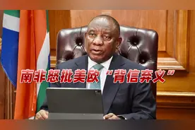 奥密克戎席卷非洲，美欧行动“口是心非”，南非怒批：背信弃义！视频封面