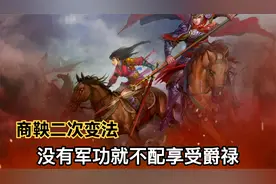 商鞅的二次变法，主要是完善、强化国家的行政功能视频封面