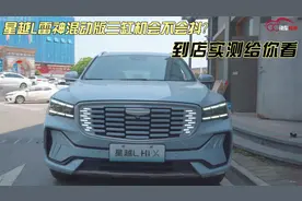 星越L雷神混动版值不值买？到店实测告诉你