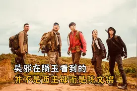 在终极笔记中，吴邪在陨玉看到的，其实不是西王母而是陈文锦视频封面