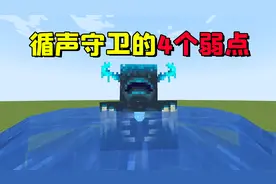 我的世界：循声守卫的4个弱点，提前了解1.19版本内容！