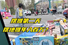 白领裸辞摆地摊第二天，摆地摊真的能年入百万？看看真实情况吧视频封面