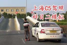 上海C5驾照科目二模拟，模拟时候录制的，希望给需要的人带来帮助