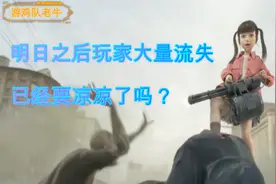 明日之后玩家大量流失，这回真的要凉凉了吗，玩家为何要弃游？