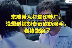 常威带人打劫印钞厂，没想到被刘青云砍断双手，卷钱跑路了