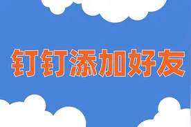 【数智】商务沟通用钉钉，钉钉添加好友，你学会了吗？视频封面