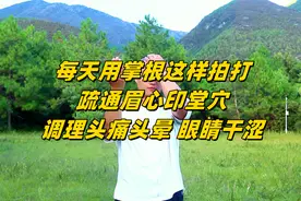 每天用掌根这样拍打，疏通眉心印堂穴，调理头痛头晕、眼睛干涩