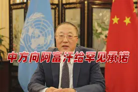 轮到美国紧张了？当着安理会15国，中方对阿富汗作出前所未有承诺视频封面