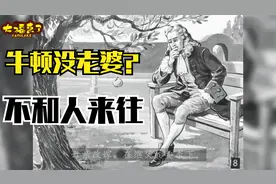 牛顿性格孤僻内向，不和人打交道，没老婆一辈子无儿无女孤独终老视频封面