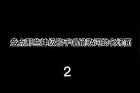 盘点七位实力歌手唱错歌词的名场面，你最喜欢哪一个？