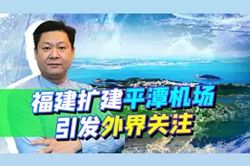 福建扩建平潭机场，台海局势风云变幻波诡云谲，大陆的信心何来？