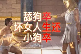终于可以打坏女人了，可惜了小狗（刺客信条奥德赛极乐世界终章）