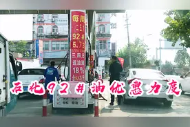 河北邯郸中石化每周3天优惠活动，92号汽油每升5.73元，便宜吗视频封面