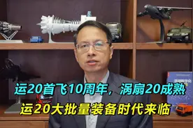 运20首飞10周年，国产涡扇20发动机成熟，运20大批量装备时代来临视频封面