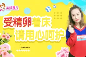 受精卵着床，孕妈的身体会发出这些“信号”，千万不能大意