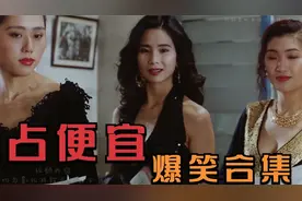 盘点影视剧中爆笑占便宜场面，一个比一个·搞笑，快来互动一下吧