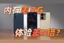 8G和16G手机内存差一半，体验也成倍碾压？视频封面