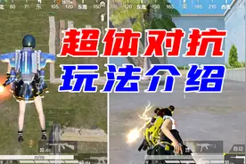 和平精英：可能是“最好玩”的新模式，《超体对抗》详细介绍！