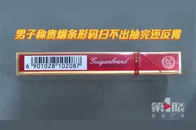 男子称贵烟条形码扫不出抽完还反胃视频封面