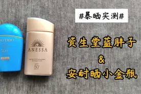 暴晒实测 | 安耐晒小金瓶和资生堂蓝胖子测试反馈视频封面