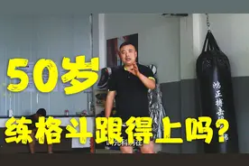 50岁还能不能练习格斗？50岁左右爱好者练习搏击要有这样的心态视频封面