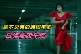 肾上腺素飙升的韩国电影，女白领惨遭保安疯狂表白，还被囚禁车库视频封面