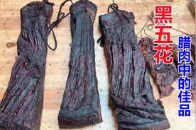 腊肉中的佳品黑五花，不好看但好吃，懂行的人，一下买了600多块