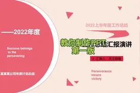 手把手教你如何制作PPT，简单又好学哦视频封面