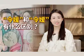 “令媛”和“令嫒”，哪个是称呼女儿的？暴露文化的时候到了