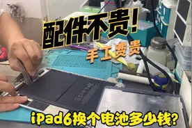 iPad6换电池多少钱？视频封面