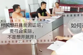 农村群众要求开具贫困证明，村干部耐心解释，盖章得符合实际