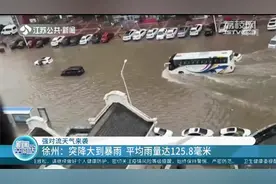 徐州突降大到暴雨，局地特大暴雨！有路段积水齐腰深，车辆趴窝视频封面