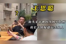 王思聪街头被采访，询问今天为什么不上班。路人偶遇明星搞笑场面