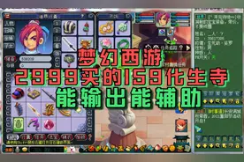 梦幻西游：2999买的159化生寺，法修20能输出能辅助视频封面