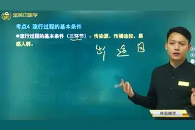 传染病学04流行过程的基本条件：传染源、传染途径、易感人群