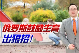 俄罗斯为鼓励生育出狠招！生的越多退休越早，还给10万元奖励视频封面