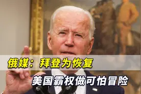 俄媒：中美对抗关系突发重大事件，拜登为恢复美国霸权做可怕冒险