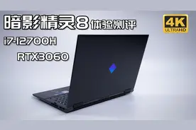 7999元上14核心i7+ RTX3060？惠普暗影精灵8游戏本体验拆解测评视频封面