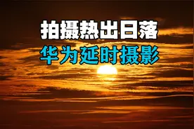 手机摄影教程，华为手机延时摄影拍摄日出日落