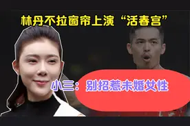 林丹嫩模再被提，忘拉窗帘拥吻视频疯传，女主赵雅淇我是受害者视频封面